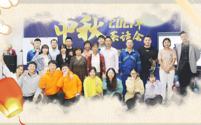 爱游戏官方网站-爱游戏（中国）与员工家属共迎中秋