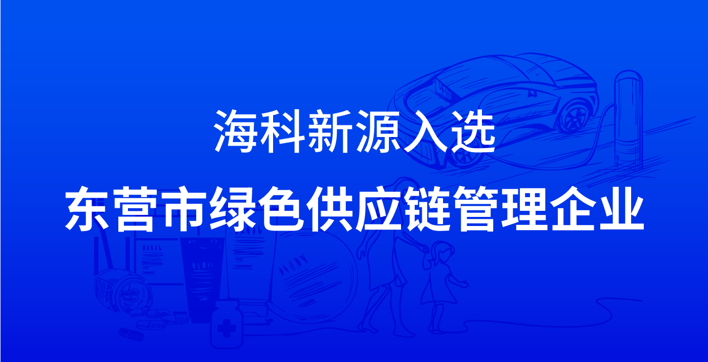 爱游戏官方网站-爱游戏（中国）入选东营市绿色供应链管理企业